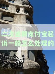 支付宝逾期两个月了,被起诉后会怎样，逾期两个月未还支付宝？可能面临诉讼风险！