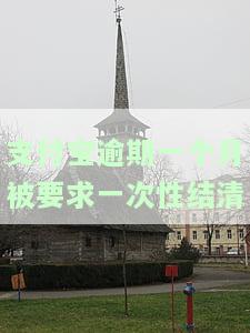 支付宝逾期一个多月已还清逾期款，被要求还全款后多久能恢复使用？