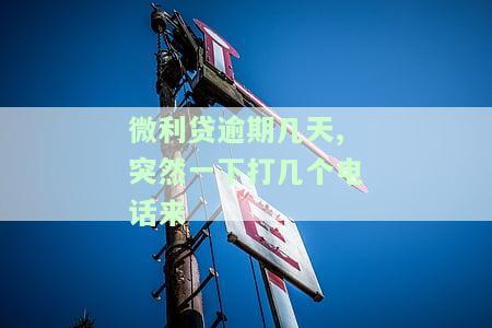 微利贷逾期几天,突然一下打几个电话来