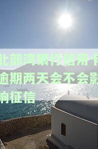 北部湾银行信用卡客服电话多少钱，查询北部湾银行信用卡客服电话费用，如何避免被收取额外费用？