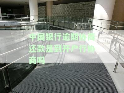 中国银行协商还款让我找分行，中国银行要求协商还款，建议联系分行处理
