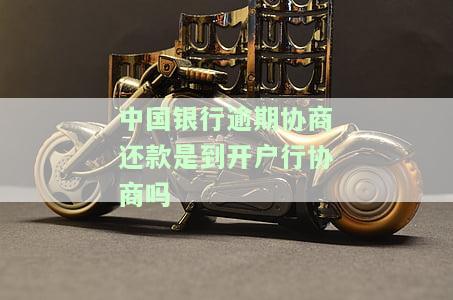 中国银行协商还款后,突然来到公司说我还欠钱，协商还款后仍被讨债：中国银行突然到访公司称我仍欠款