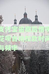 花呗借呗逾期不还，银行卡会被自动扣款吗？安全性如何？是否会扣刚绑定的银行卡的钱？逾期是否会自动扣支付宝的钱？