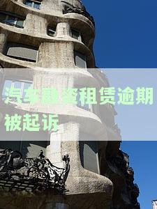融资租赁车贷逾期法院案例：逾期多久会被起诉？逾期后果及处理方式解析