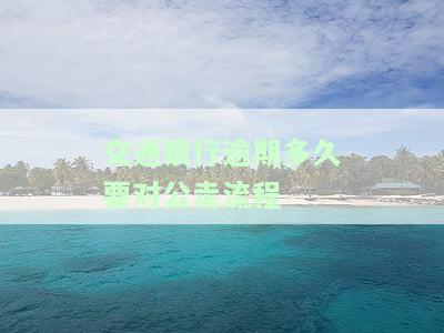 交通银行逾期几天会上个人征信，了解交通银行信用卡逾期：几天内会影响个人信用记录？