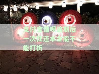 支付宝借呗逾期后一次性还本金能不能打折