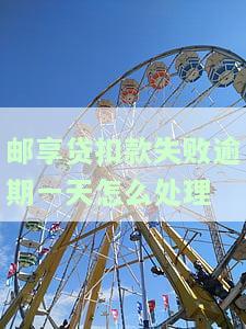 邮享贷扣款失败逾期一天如何处理？影响征信吗？