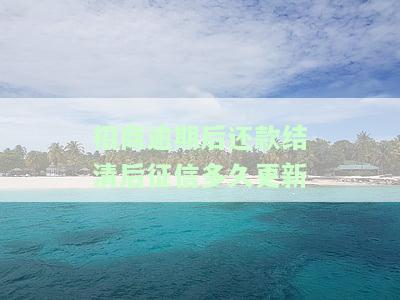 招商逾期上征信多久能消除？影响及恢复方法全解析