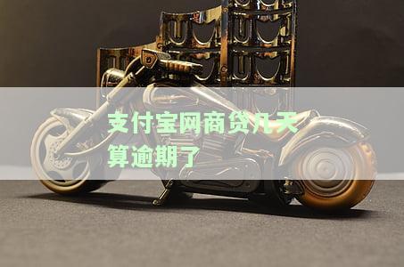 支付宝网商贷几天算逾期了怎么办，如何处理支付宝网商贷逾期？逾期几天会被认为违约呢？