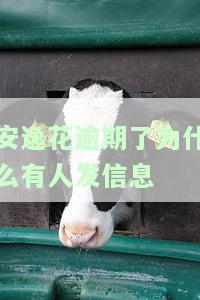 安逸花逾期发短信说今天上门是否真实？逾期后果严重，需谨处理