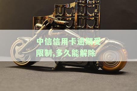 2021年中信信用卡逾期政策全解析：新法规、影响与应对措