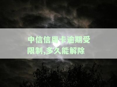 中信的信用卡逾期一个月被冻结怎么办，中信信用卡逾期一个月被冻结，如何解冻？