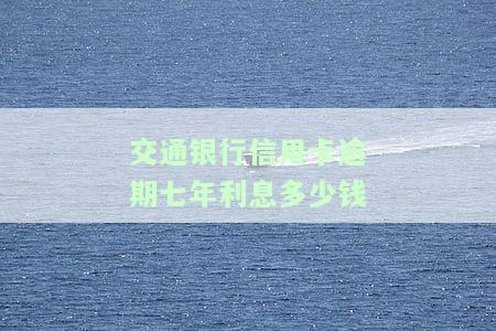 交通银行信用卡3000额度逾期八年，惊人！交通银行信用卡逾期8年，3000元额度引发关注