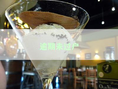 逾期不过户可加违约条款吗，逾期未过户？添加违约条款或是个好主意