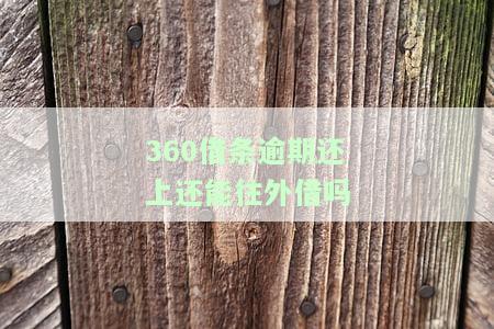 逾期还上还能往外借吗，逾期还款后，能否再次借款？