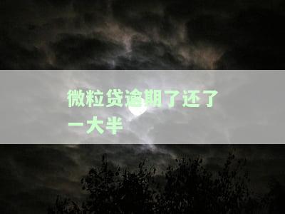 微粒贷逾期之后还了再借钱有影响吗，微粒贷逾期后再还款，是否会影响再次借款？