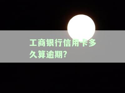 工商的信用卡一般多久能办下来？中国工商银行申请信用卡所需时间