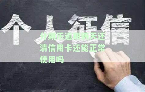 分期乐逾期两天还清了，多久可以再借？会影响征信吗？额度会恢复吗？