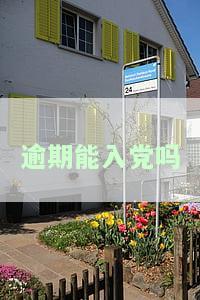 贷款逾期可以入吗？逾期会影响员资格吗？
