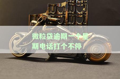 微粒贷逾期未接电话，后果严重？多久会被爆通讯录？叫对象是谁？逾期后为何不再催收？