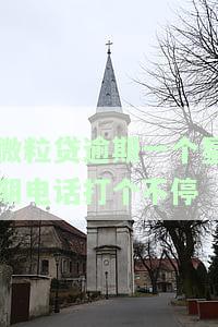 微粒贷逾期一个星期电话打个不停-微粒贷逾期了打电话我没接,后果会怎样?