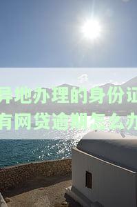 异地办理的身份证有网贷逾期？解决方案及影响解析