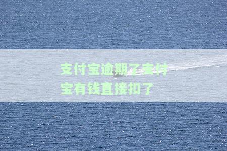 支付宝逾期后，账户余额会被直接扣除，如何处理？