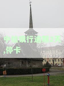 中信银行逾期2天，中信银行：未按时还款，逾期两天