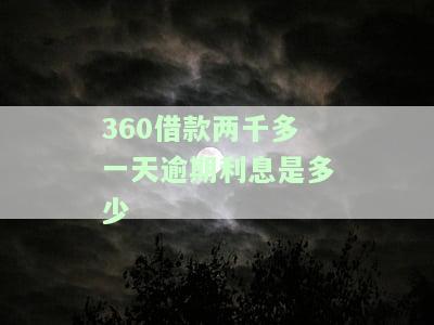 360借款两千多一天逾期利息是多少钱，计算每日逾期利息：在360借款两千多元后未能按时还款，应支付多少费用？