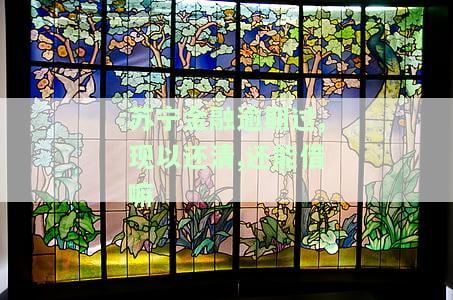 金融逾期一年,非要当天全款还清？协商还款、后果解析！
