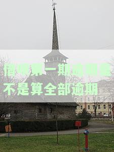 借呗第一次逾期，时间不长，有影响吗？该如何处理？是否会降低额度？