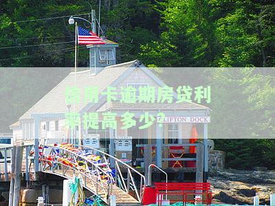 信用卡逾期房贷利率应提高多少？影响贷款审批吗？