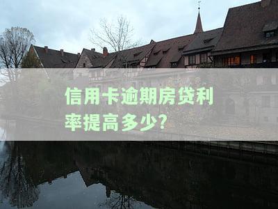 房贷逾期信用卡：冻结、解冻、办卡、停卡及严重性比较，以及网贷逾期后可借款平台推荐