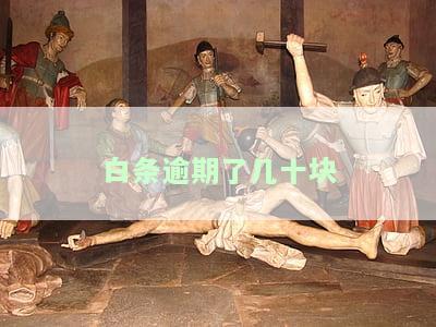 白条逾期几十块怎么办？快速解决逾期问题的方法