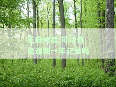 芝麻逾期修复可以修复多久？多次修复有效吗？会对征信产生影响吗？能否解冻账户？