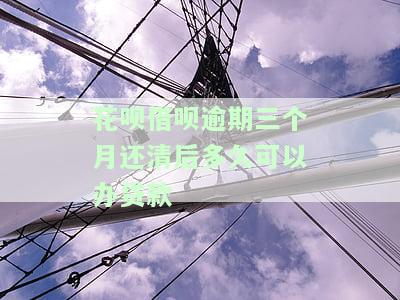 花呗借呗逾期3个月能否恢复额度？总欠款7万，该如何处理？
