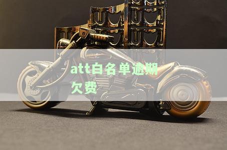 att查询白名单，如何使用ATT查询白名单？