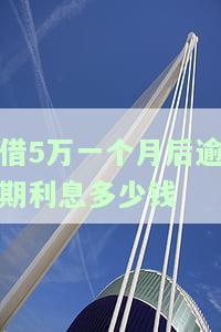 借5万一个月后逾期利息多少钱合法，咨询：借款5万元，逾期1个月后的合法利息是多少？