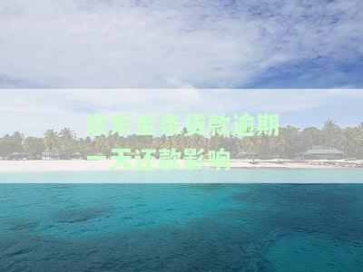 京东金条逾期一天还了以后还能借出来吗？还会影响征信吗？