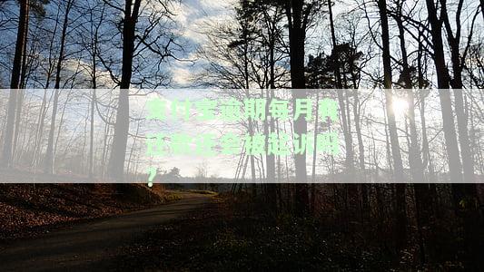 支付宝逾期每月有还款还会被起诉吗?-支付宝逾期每月有还款还会被起诉吗知乎