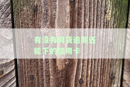 有网贷逾期还能下款的口子，网贷逾期也能下款？揭秘有口子的真相！