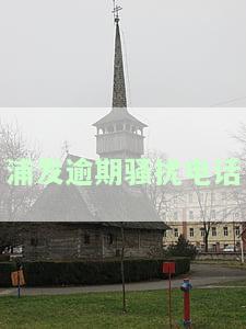 浦发银行骚扰电话，曝光：浦发银行被指频繁骚扰客户，引发公众关注