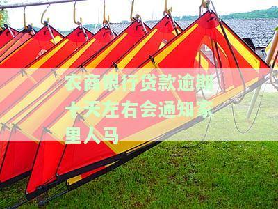 农商行贷款逾期半个月,还进去还能用吗，农商行贷款逾期半月，还款后能否继续使用？