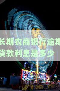农村商业银行贷款逾期多少天会上征信？包括起诉担保人的情况