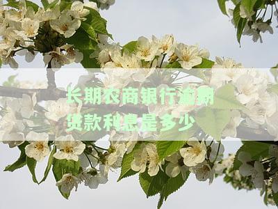 农商银行贷款逾期会怎样，警惕！农商银行贷款逾期的后果严重性