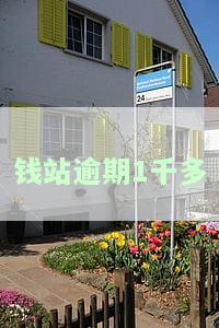 钱站逾期2021：2000元会被告吗？200元会有何后果？银行卡被公安局冻结是真的吗？短信说要起诉是真是假？协商还款可行吗？