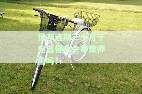 借呗逾期三个月收到律师函严重吗？已发律师函件，应如何处理？