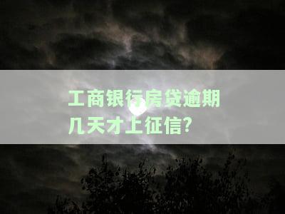 工商银行房贷逾期几个月会被起诉，工商银行房贷逾期多久会面临法律诉讼？