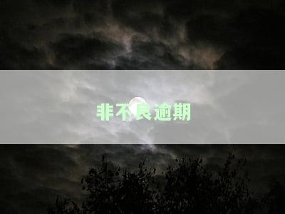 非不良逾期率：定义、分类及上调条件