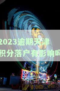 天津积分落户2021年还有吗，2021年天津积分落户政策是否继续实？